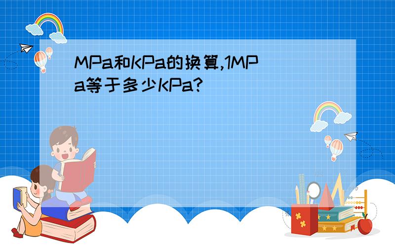 MPa和KPa的换算,1MPa等于多少KPa?