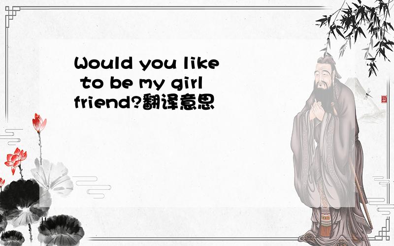Would you like to be my girlfriend?翻译意思