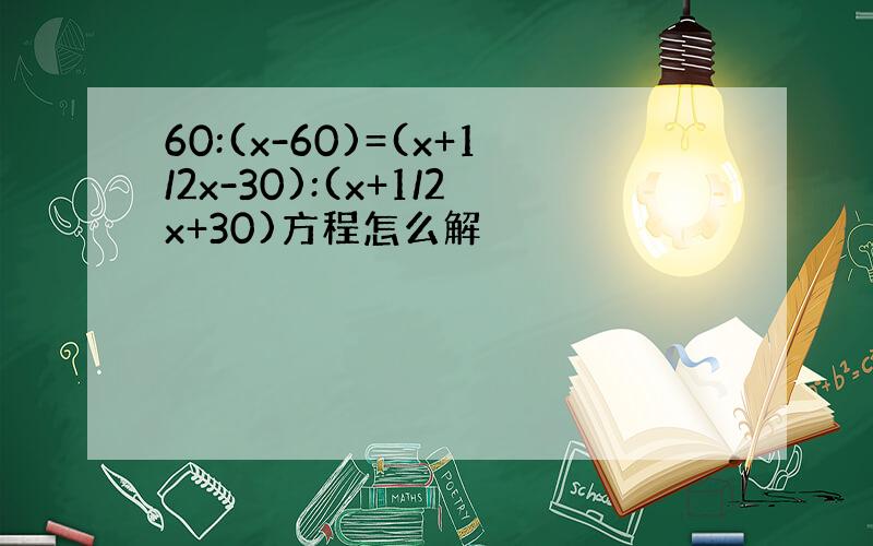 60:(x-60)=(x+1/2x-30):(x+1/2x+30)方程怎么解