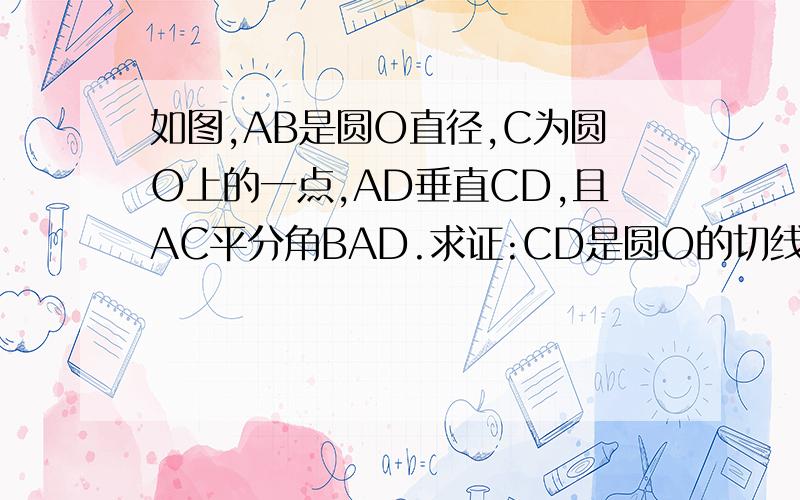 如图,AB是圆O直径,C为圆O上的一点,AD垂直CD,且AC平分角BAD.求证:CD是圆O的切线.如图,AB是圆O直径,