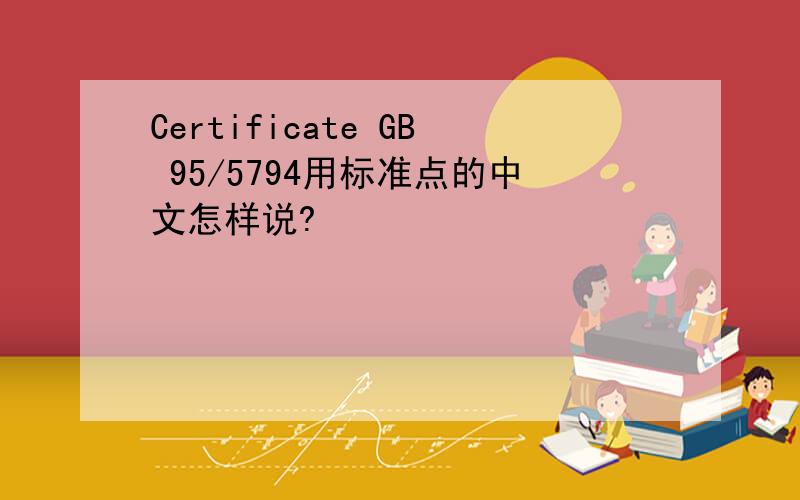 Certificate GB 95/5794用标准点的中文怎样说?