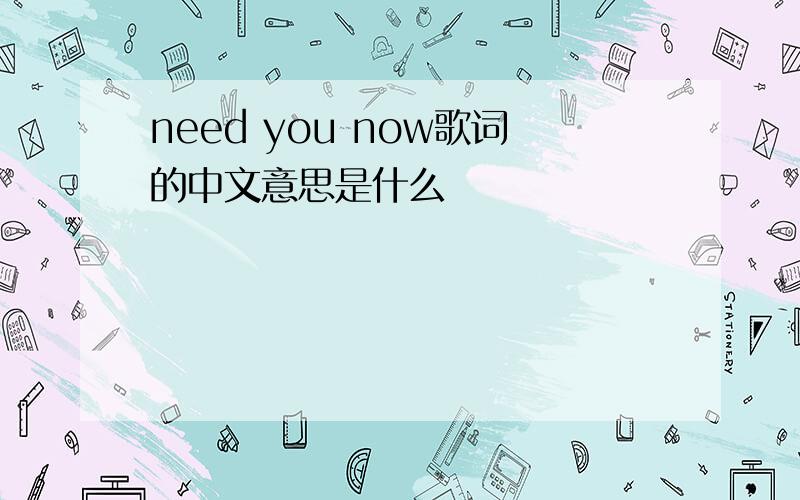 need you now歌词的中文意思是什么