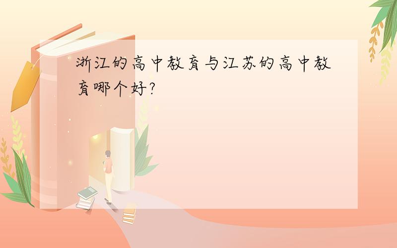 浙江的高中教育与江苏的高中教育哪个好?