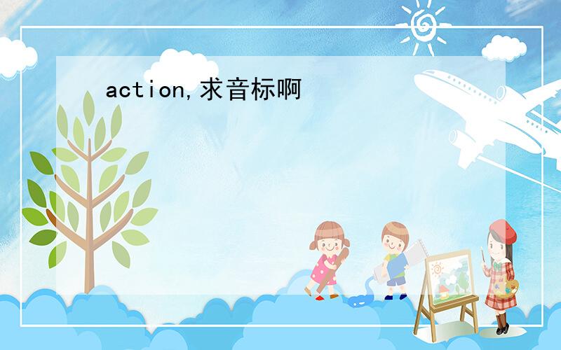action,求音标啊