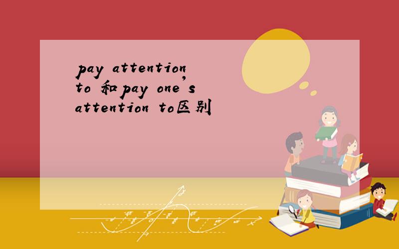 pay attention to 和pay one's attention to区别