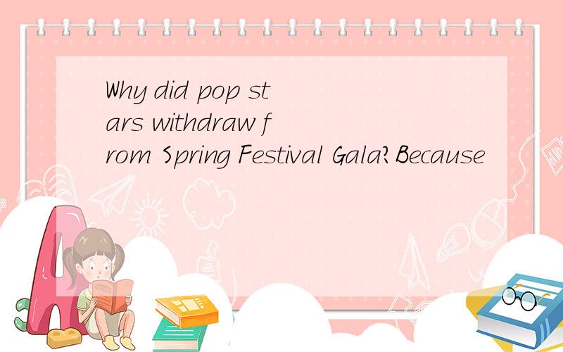 Why did pop stars withdraw from Spring Festival Gala?Because