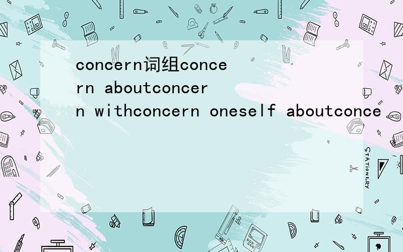 concern词组concern aboutconcern withconcern oneself aboutconce