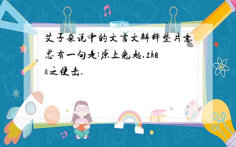 艾子杂说中的文言文解释整片意思有一句是:原上兔起,zhen之使击.