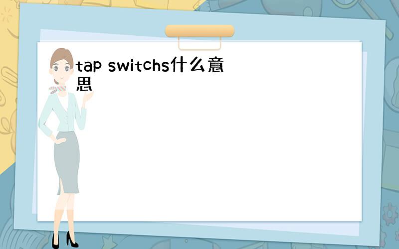 tap switchs什么意思