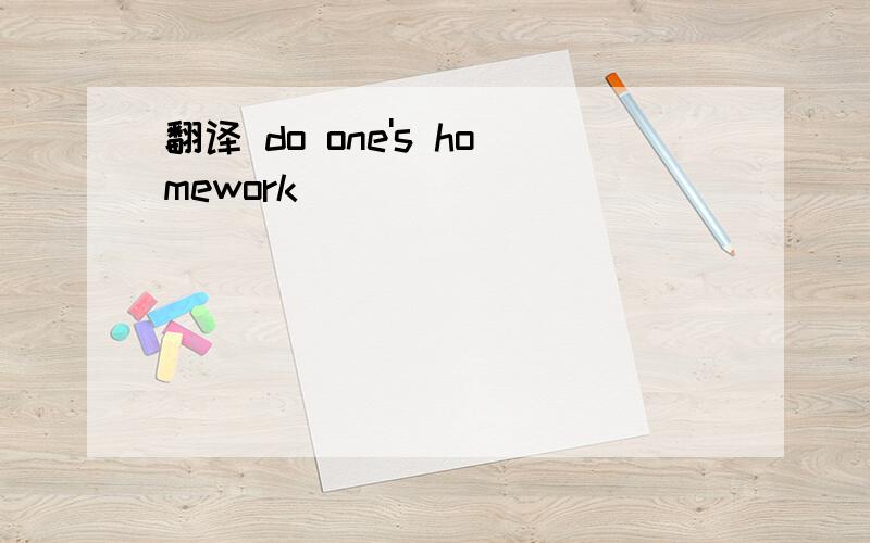 翻译 do one's homework