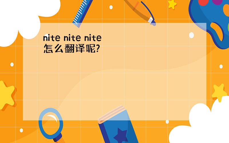 nite nite nite怎么翻译呢?
