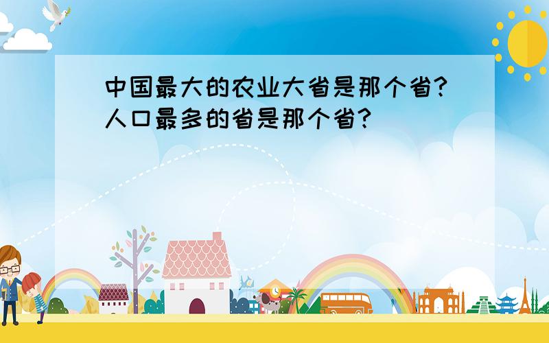 中国最大的农业大省是那个省?人口最多的省是那个省?