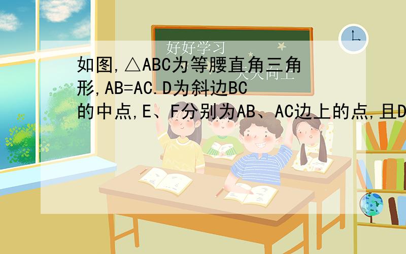 如图,△ABC为等腰直角三角形,AB=AC.D为斜边BC的中点,E、F分别为AB、AC边上的点,且DE⊥DF,若BE=8