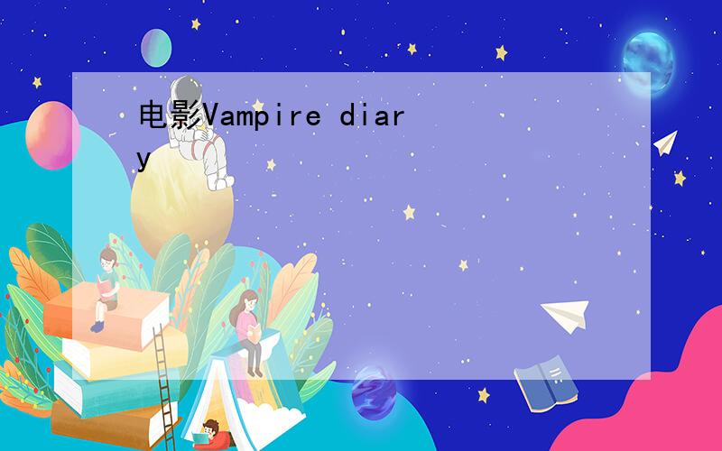 电影Vampire diary