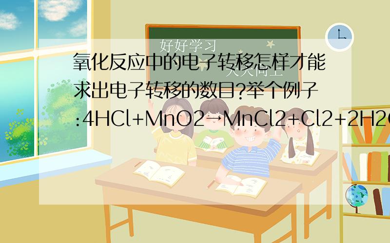 氧化反应中的电子转移怎样才能求出电子转移的数目?举个例子:4HCl+MnO2→MnCl2+Cl2+2H2O那个Cl是怎么