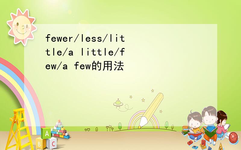 fewer/less/little/a little/few/a few的用法