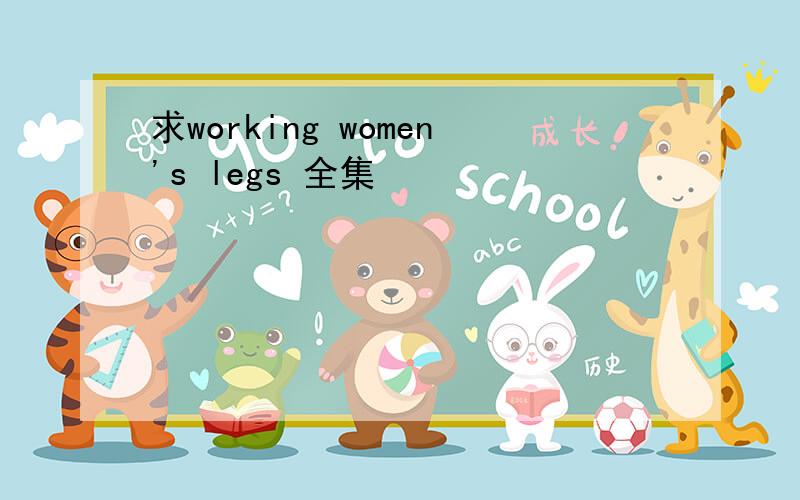求working women's legs 全集