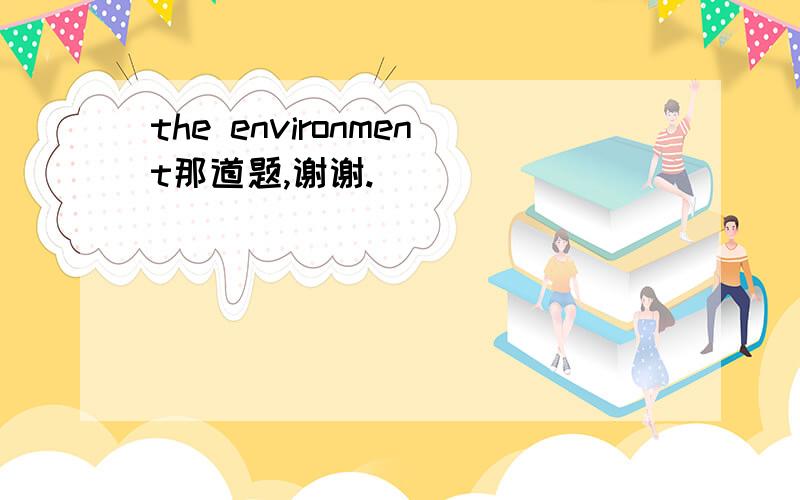 the environment那道题,谢谢.