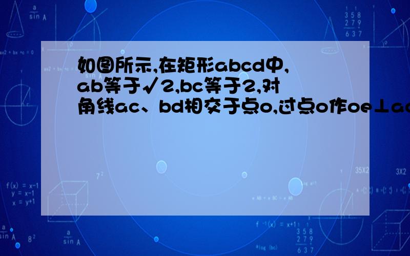如图所示,在矩形abcd中,ab等于√2,bc等于2,对角线ac、bd相交于点o,过点o作oe⊥ac交ad于点e,则ae