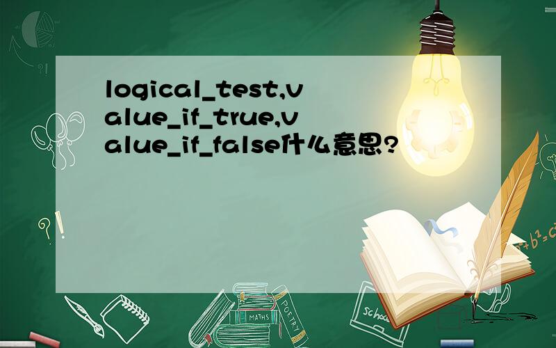 logical_test,value_if_true,value_if_false什么意思?
