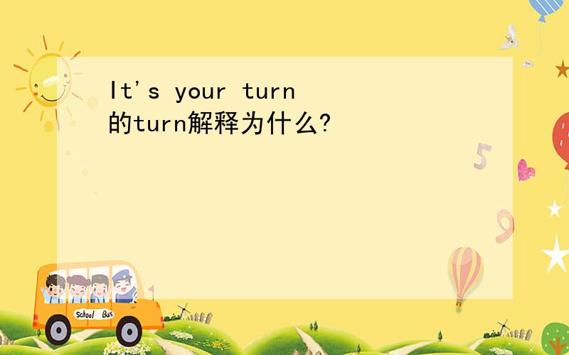 It's your turn的turn解释为什么?