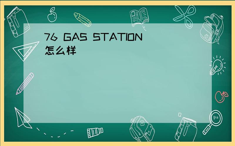 76 GAS STATION怎么样