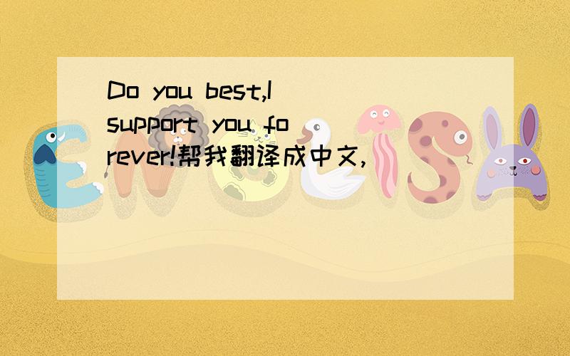 Do you best,I support you forever!帮我翻译成中文,