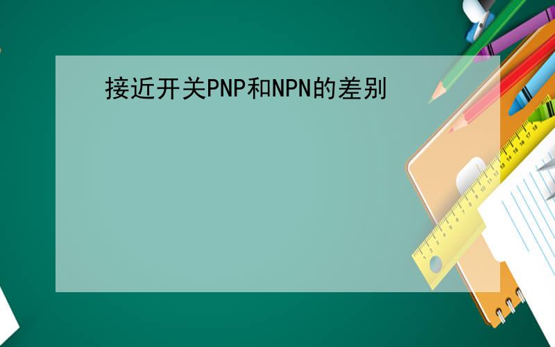 接近开关PNP和NPN的差别