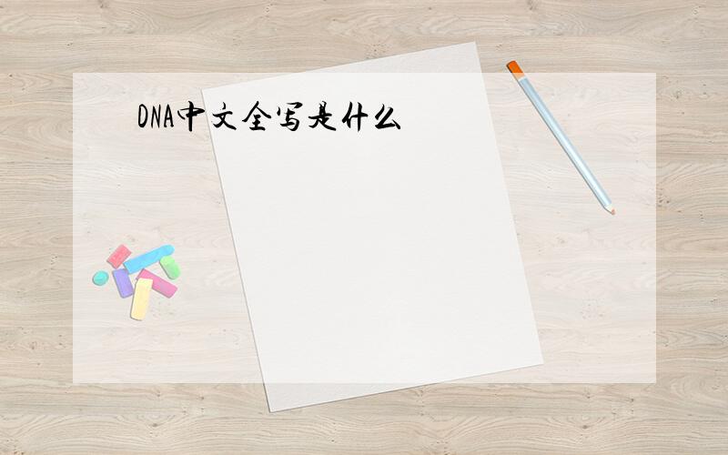 DNA中文全写是什么