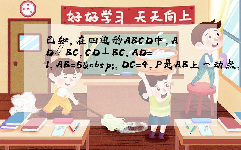 已知,在四边形ABCD中,AD∥BC,CD⊥BC,AD=1,AB=5 ,DC=4,P是AB上一动点,MP⊥AB