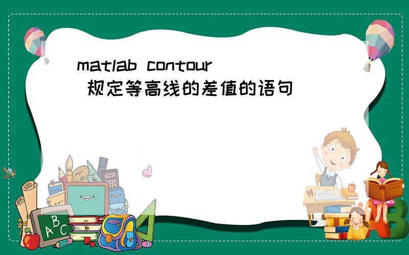 matlab contour 规定等高线的差值的语句