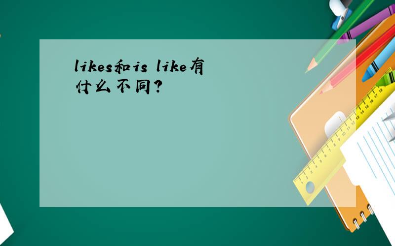 likes和is like有什么不同?