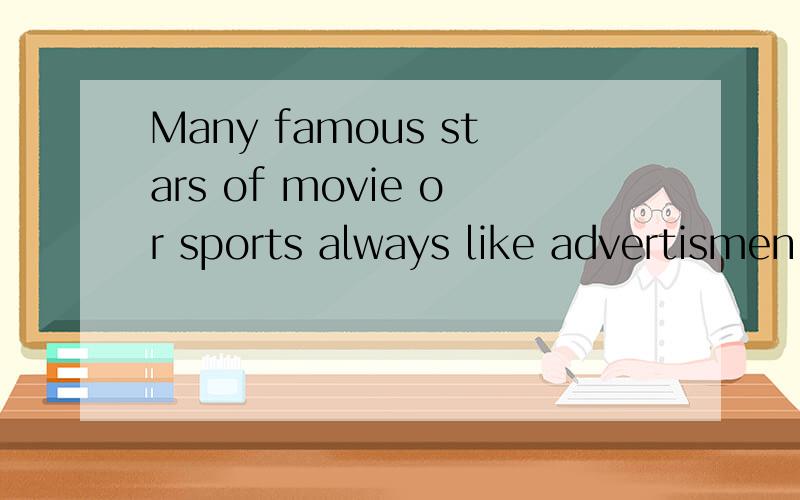 Many famous stars of movie or sports always like advertismen