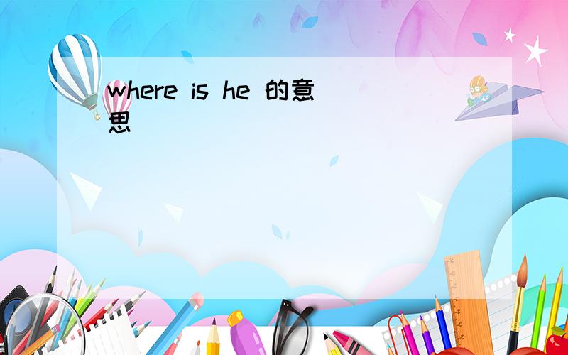 where is he 的意思