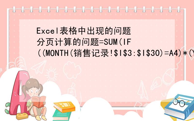 Excel表格中出现的问题 分页计算的问题=SUM(IF((MONTH(销售记录!$I$3:$I$30)=A4)*(YE