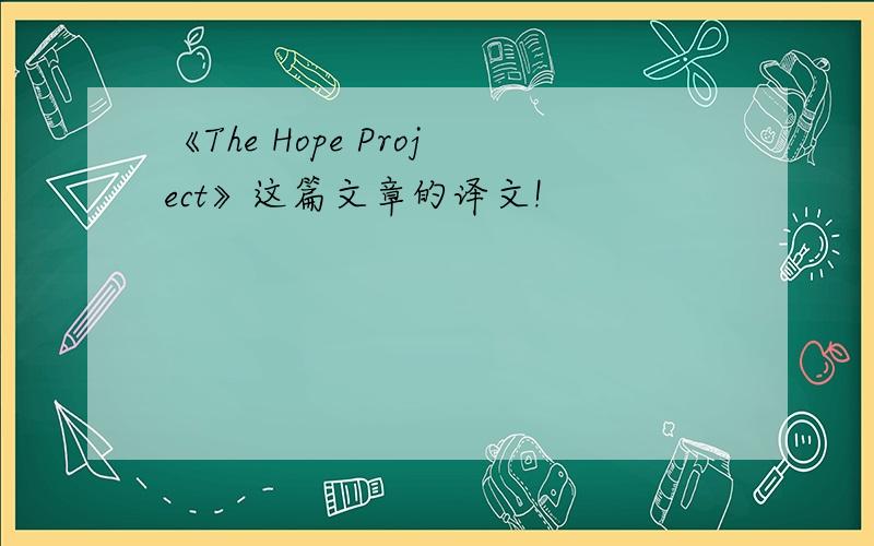 《The Hope Project》这篇文章的译文!