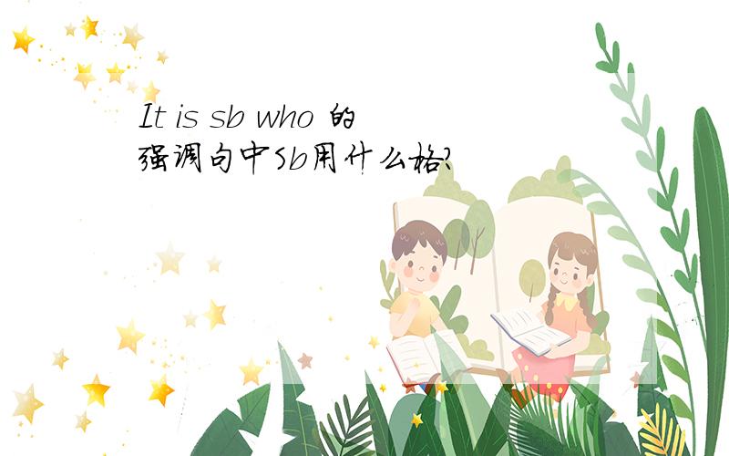 It is sb who 的强调句中Sb用什么格?