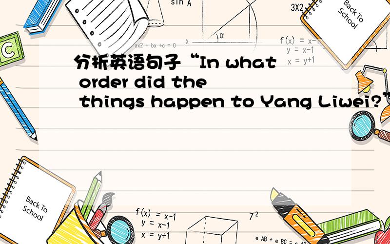 分析英语句子“In what order did the things happen to Yang Liwei?”这个