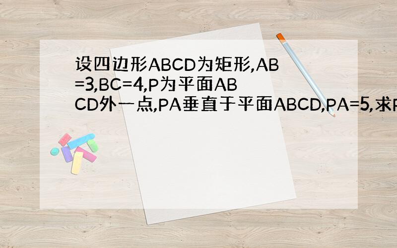 设四边形ABCD为矩形,AB=3,BC=4,P为平面ABCD外一点,PA垂直于平面ABCD,PA=5,求PC与平面PAD