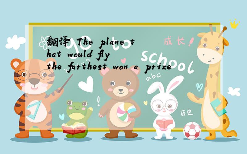 翻译 The plane that would fly the farthest won a prize