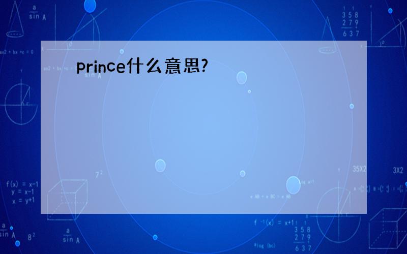 prince什么意思?