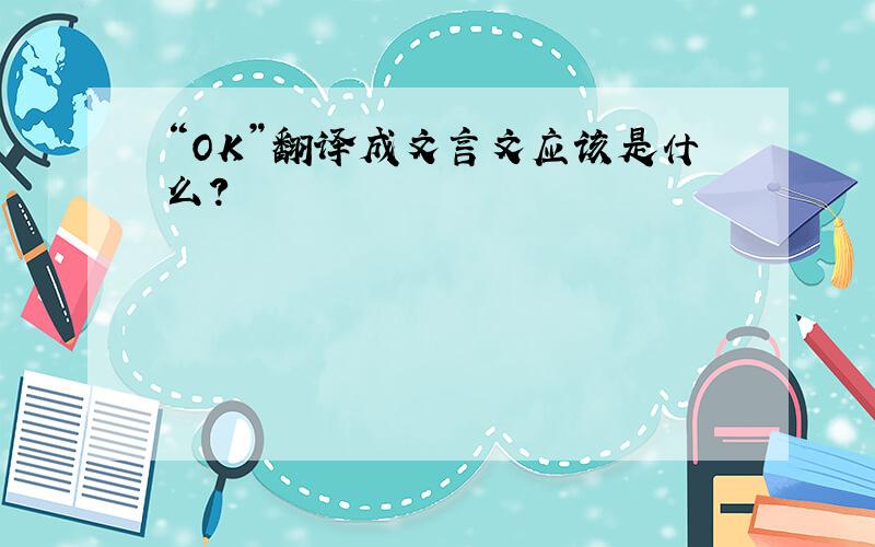 “OK”翻译成文言文应该是什么?