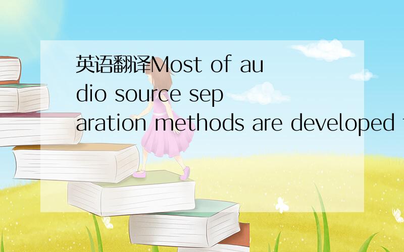 英语翻译Most of audio source separation methods are developed fo