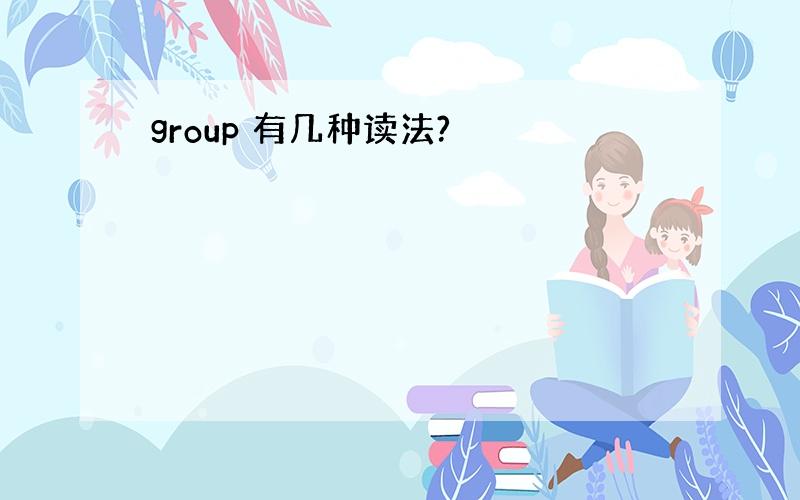 group 有几种读法?