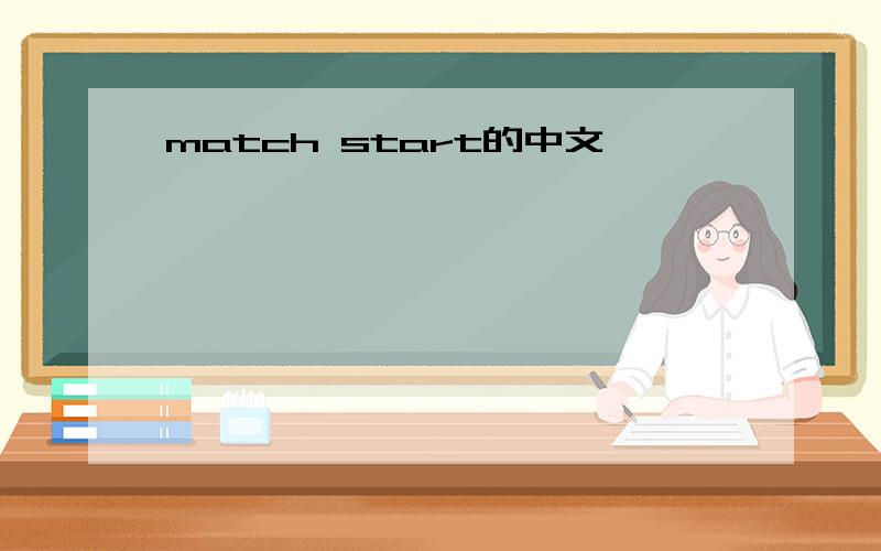 match start的中文
