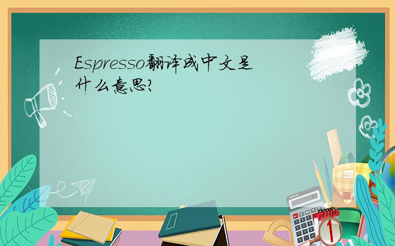 Espresso翻译成中文是什么意思?