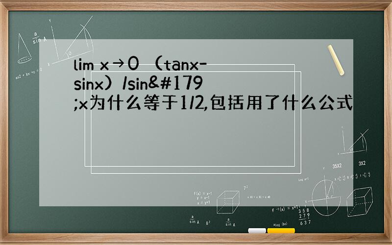 lim x→0 （tanx-sinx）/sin³x为什么等于1/2,包括用了什么公式