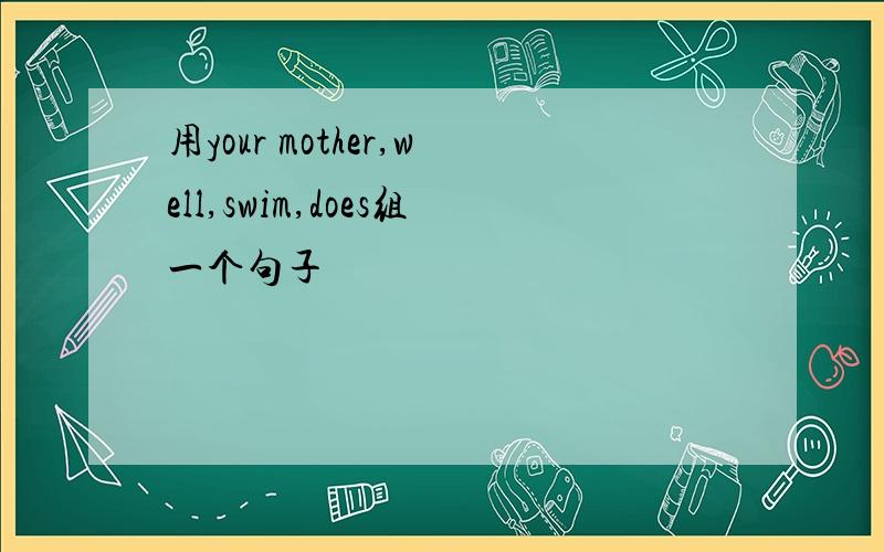用your mother,well,swim,does组一个句子