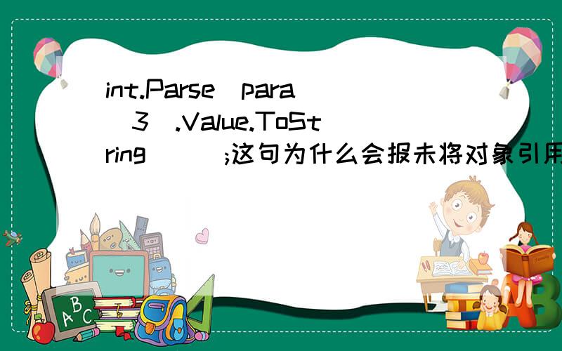 int.Parse(para[3].Value.ToString());这句为什么会报未将对象引用到对象的实例的错误.