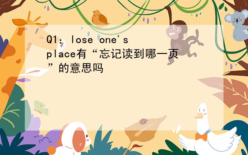 Q1：lose one's place有“忘记读到哪一页”的意思吗